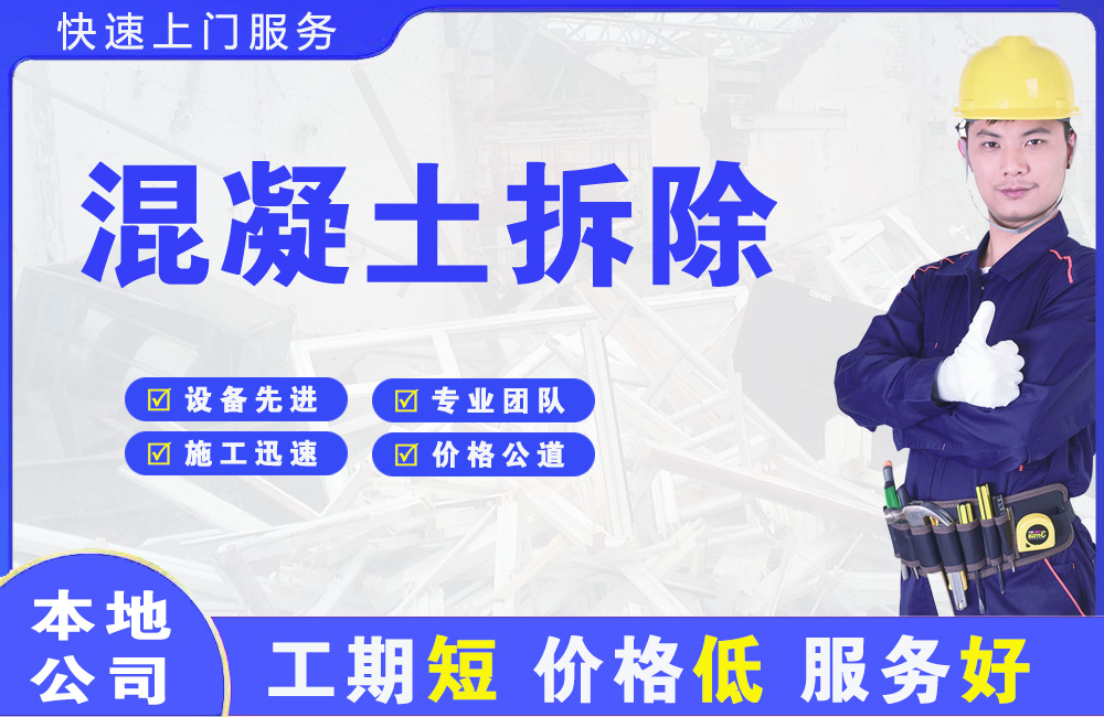 大旺混凝土拆除