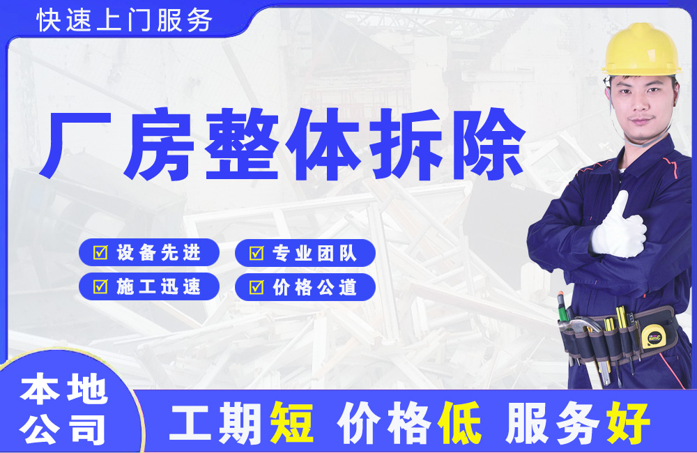 大旺厂房整体拆除